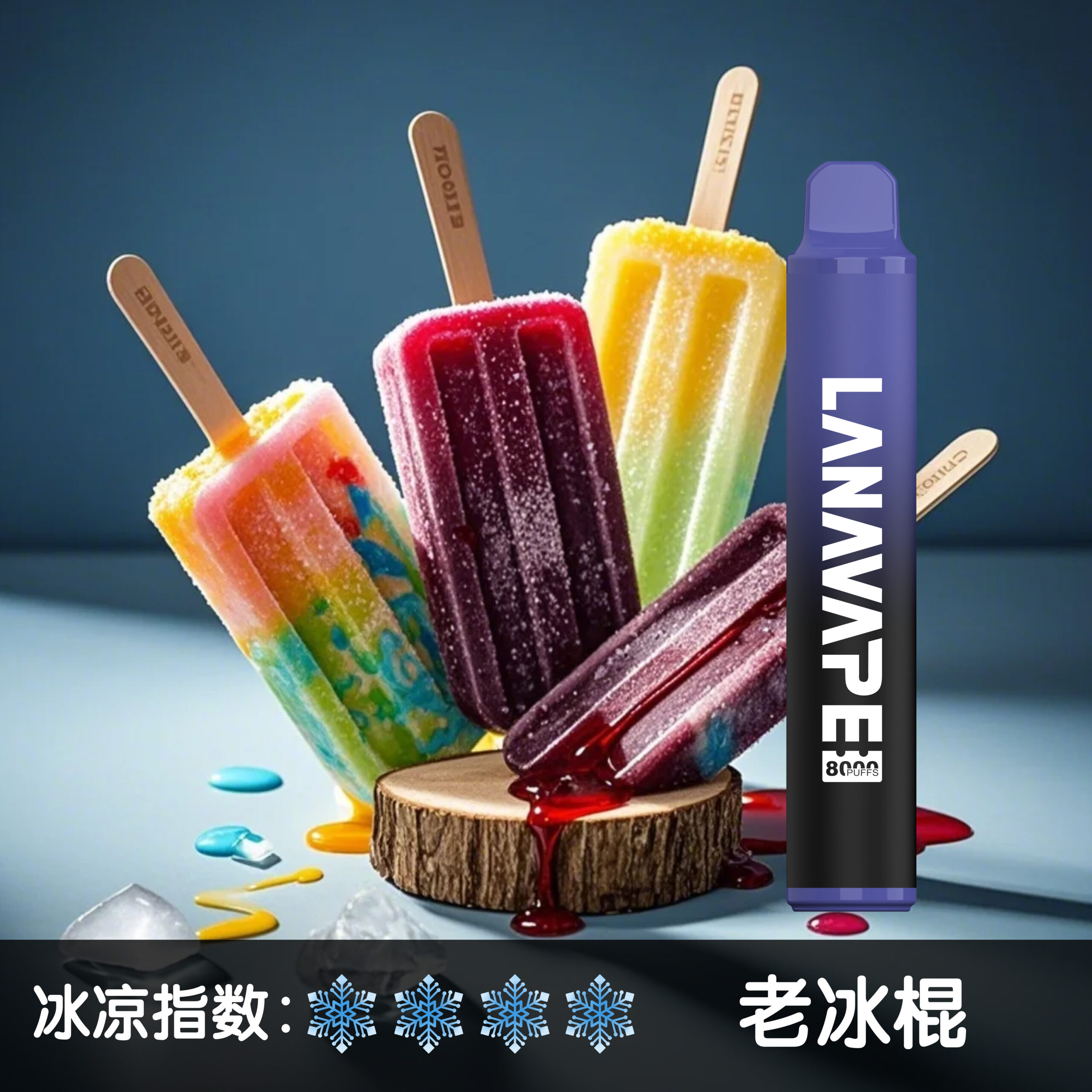 LANA8000口老冰棍