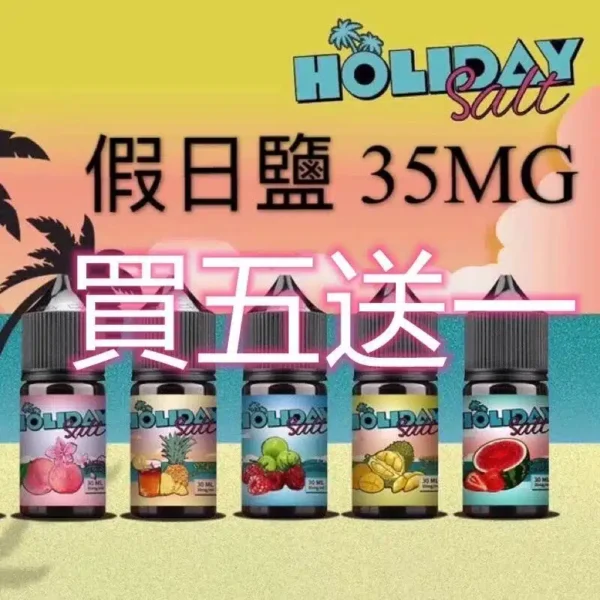 假日鹽煙油 HOLIDAY SALT電子煙煙油 30ML 35MG 假日鹽煙油 HOLIDAY SALT電子煙煙油 30ML 35MG